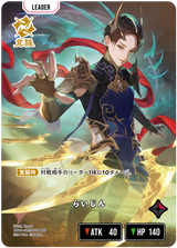 らいじん（BP04-085）［LRP］