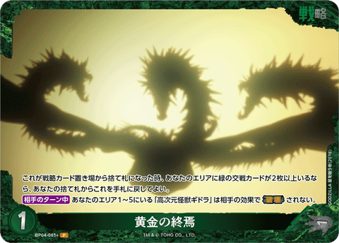 黄金の終焉（BP04-085+）［P］