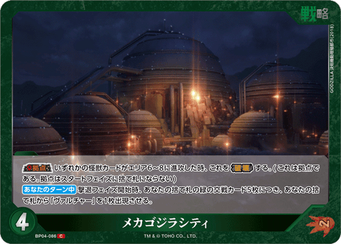 メカゴジラシティ（BP04-086）［C］