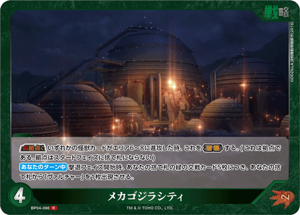メカゴジラシティ（BP04-086）［C］