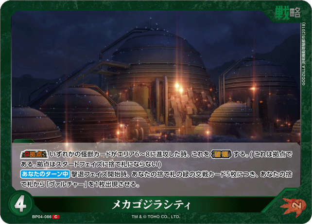 メカゴジラシティ（BP04-086）［C］