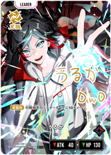 うるか（BP04-086）［LRPP］