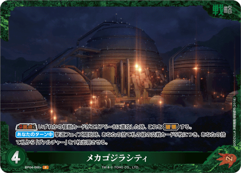 メカゴジラシティ（BP04-086+）［P］