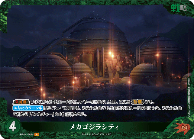 メカゴジラシティ（BP04-086+）［P］