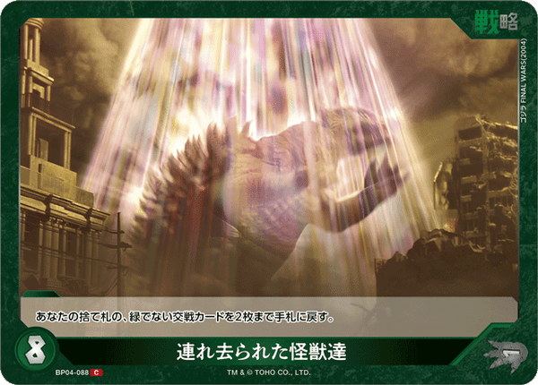 連れ去られた怪獣達（BP04-088）［C］