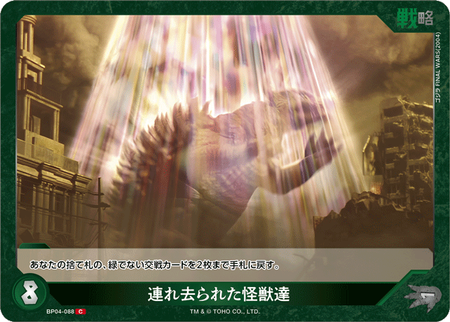 連れ去られた怪獣達（BP04-088）［C］