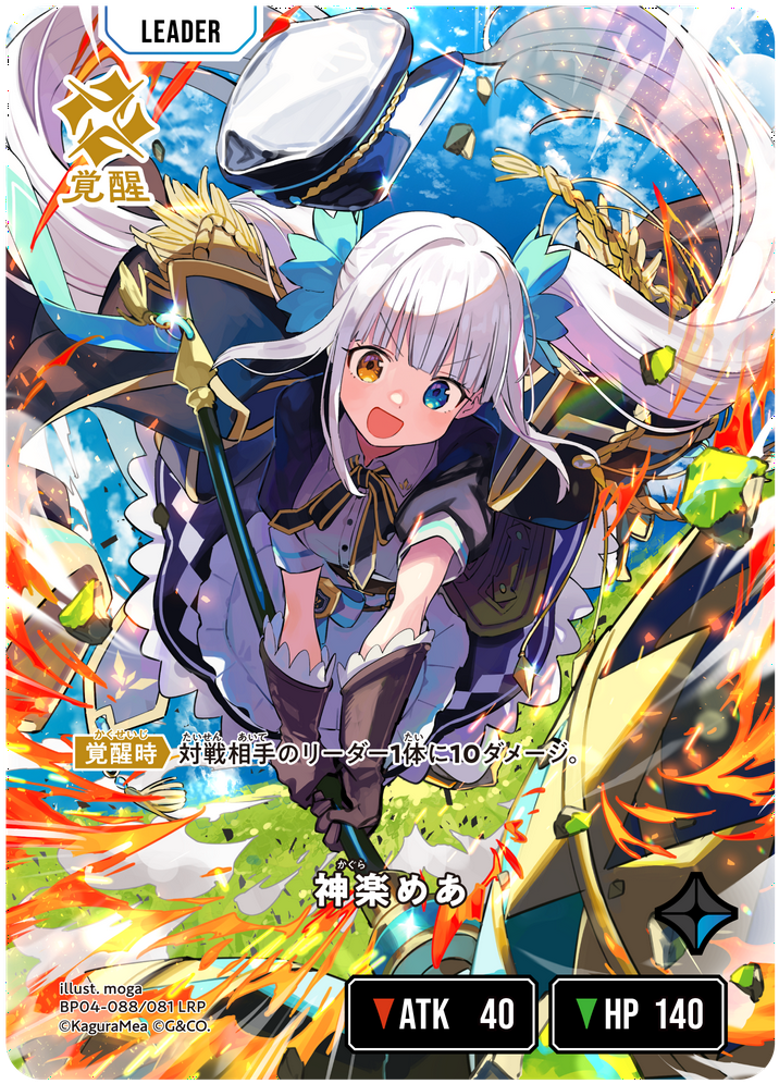 神楽めあ（BP04-088）［LRP］