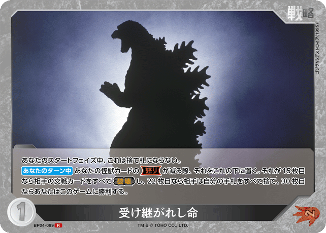 受け継がれし命（BP04-089）［R］