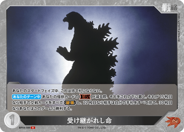 受け継がれし命（BP04-089）［R］