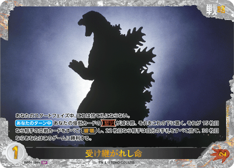 受け継がれし命（BP04-089+）［SP］