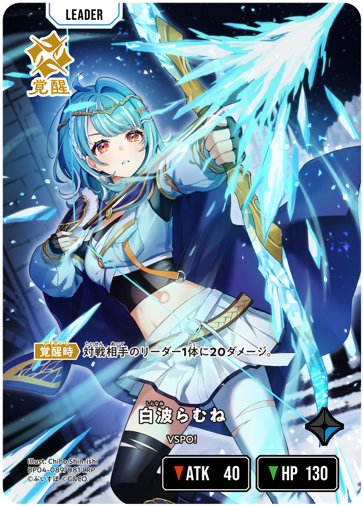 白波らむね（BP04-089）［LRP］