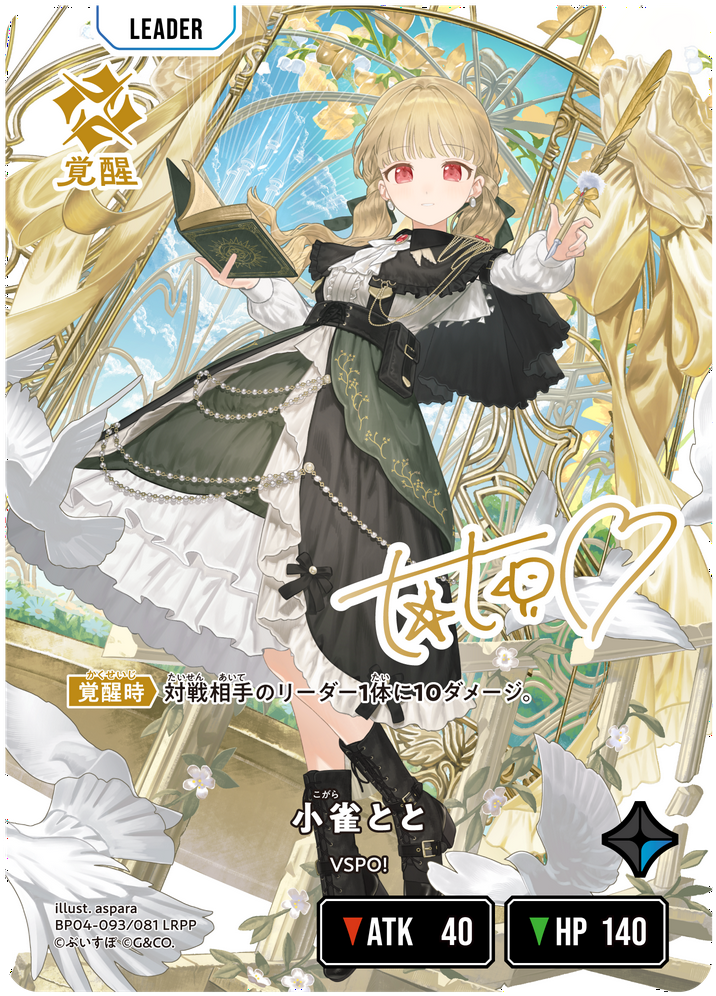 小雀とと（BP04-093）［LRPP］