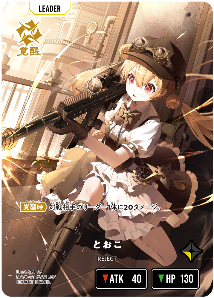 とおこ（BP04-097）［LRP］