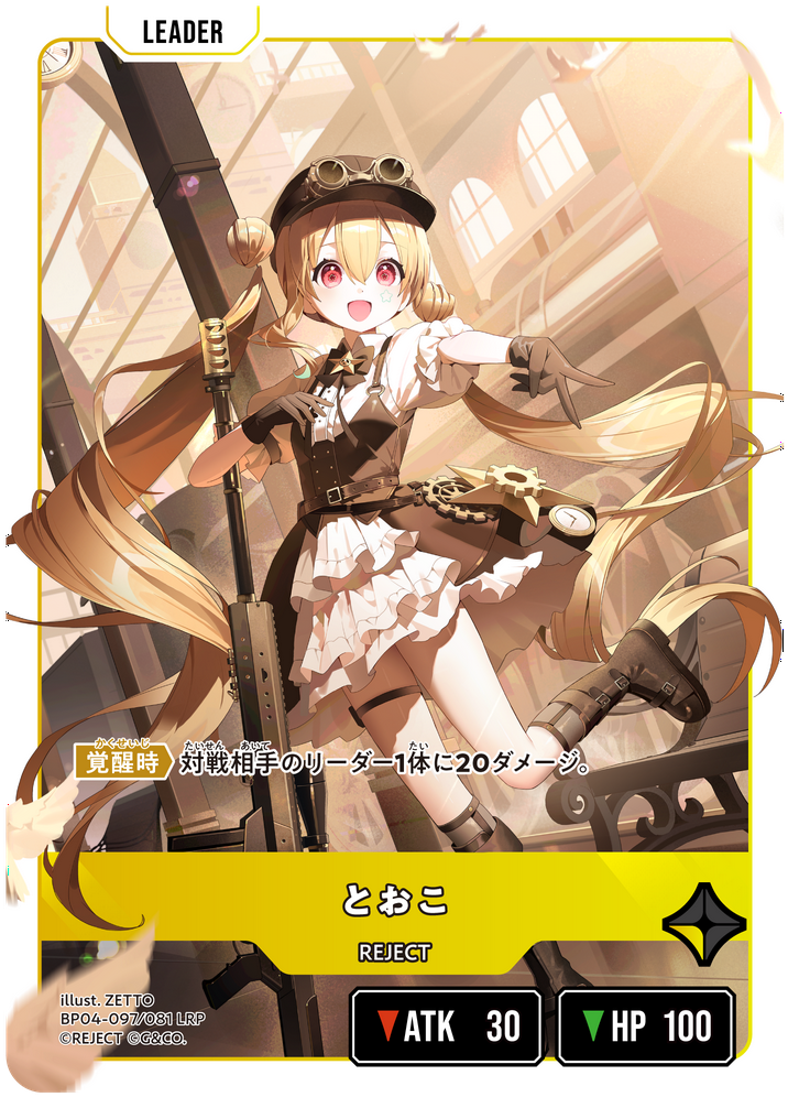 とおこ（BP04-097）［LRP］