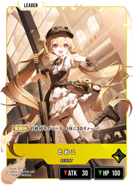 とおこ（BP04-097）［LRP］