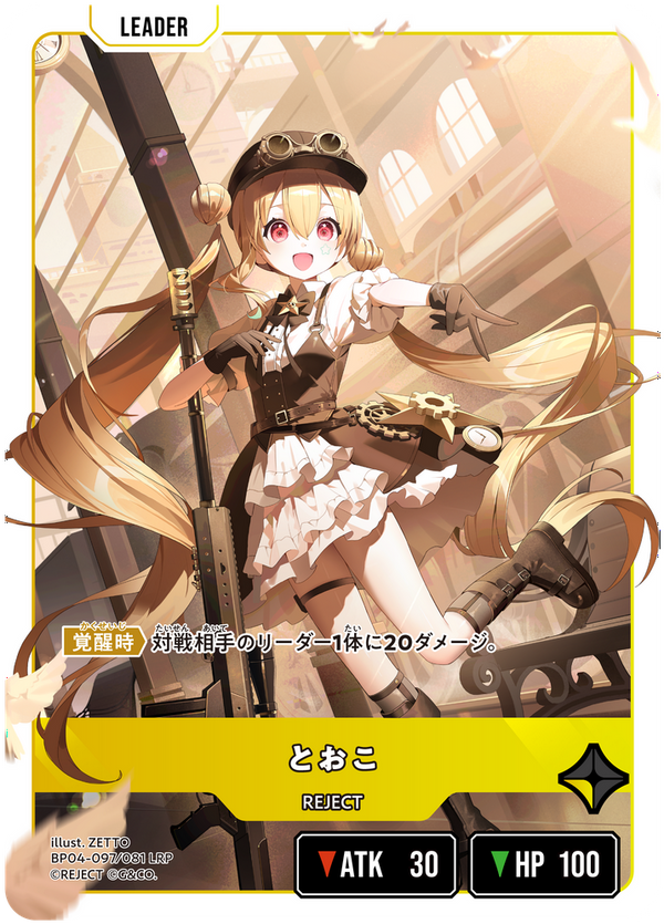 とおこ（BP04-097）［LRP］