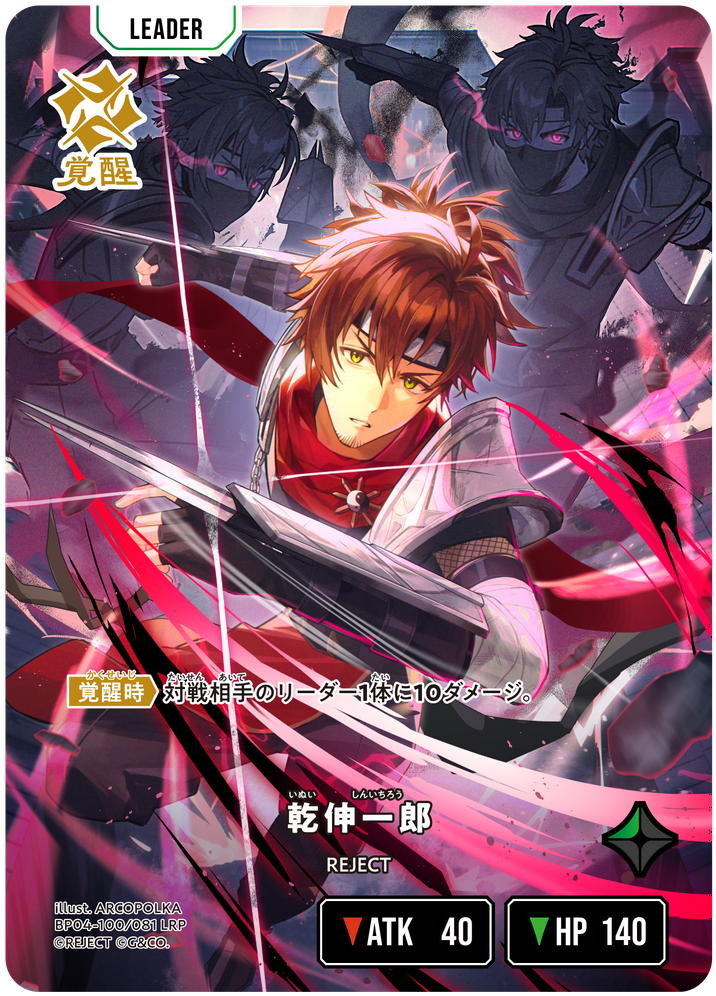 乾伸一郎（BP04-100）［LRP］