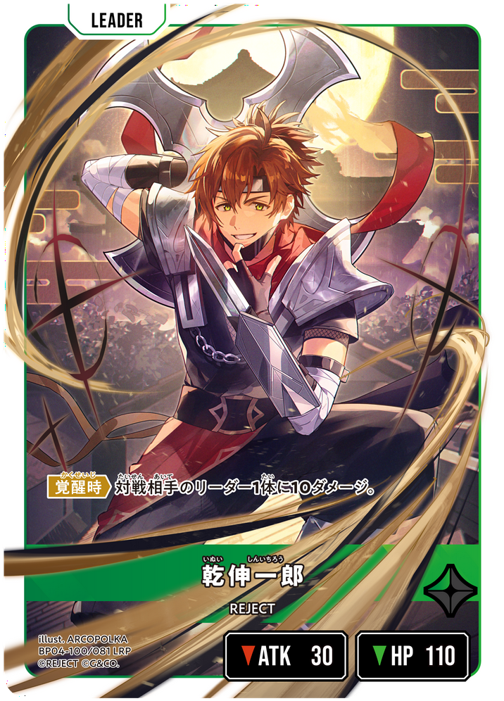 乾伸一郎（BP04-100）［LRP］