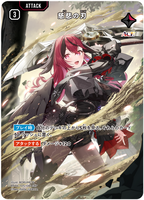 慈悲の刃（BP04-105）［SRP］