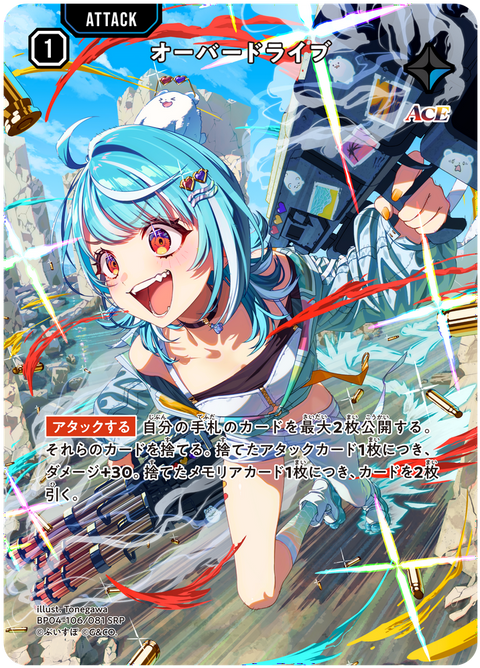 オーバードライブ（BP04-106）［SRP］