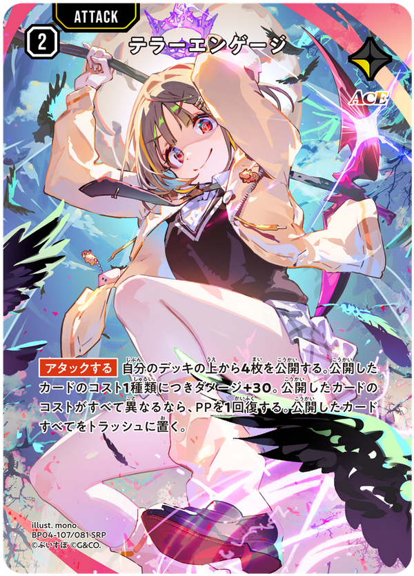 テラーエンゲージ（BP04-107）［SRP］