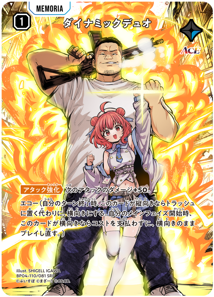 ダイナミックデュオ（BP04-110）［SRP］