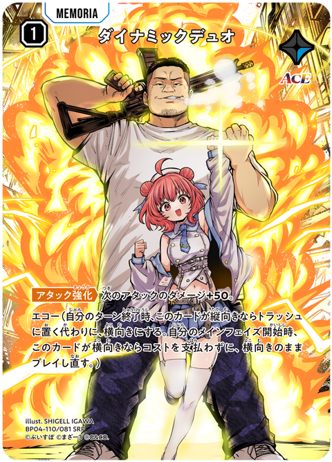 ダイナミックデュオ（BP04-110）［SRP］