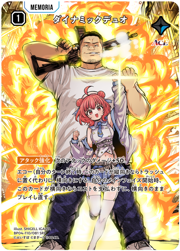 ダイナミックデュオ（BP04-110）［SRP］