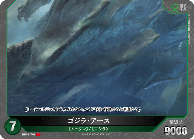 ゴジラ・アース（BP04-T01）［T］