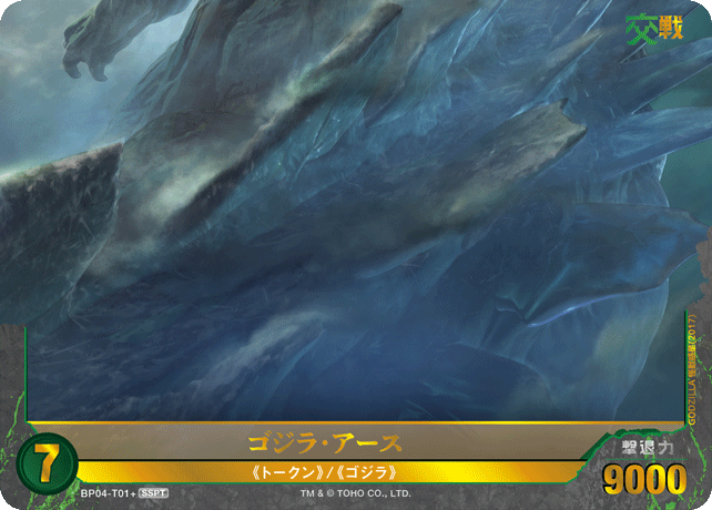ゴジラ・アース（BP04-T01+）［SSPT］