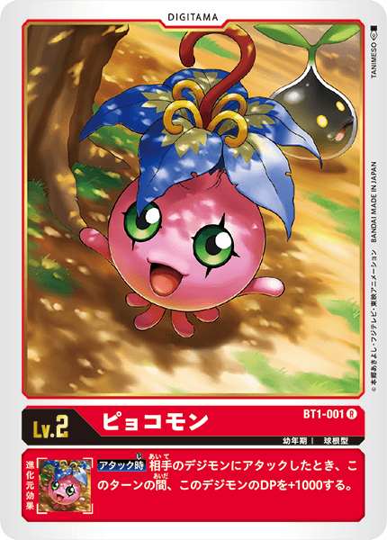 ピョコモン（BT1-001）［R］