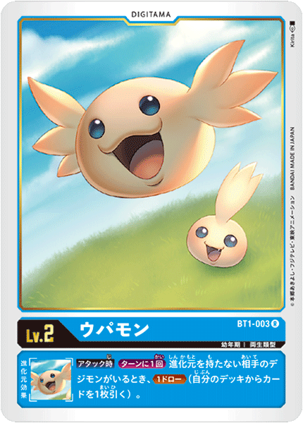 ウパモン（BT1-003）［R］