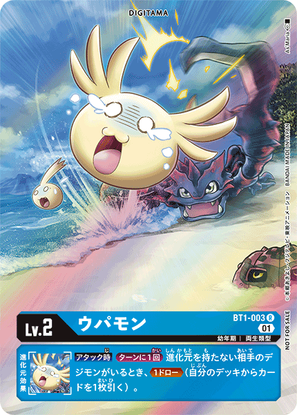 ウパモン（BT1-003 / BT1-003_P1）［R］