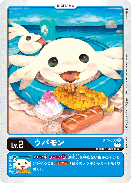 ウパモン（BT1-003 / BT1-003_P2）［R］