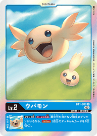 ウパモン（BT1-003 / BT1-003_P3）［R］