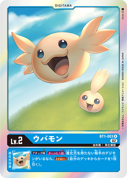 ウパモン（BT1-003 / BT1-003_P3）［R］