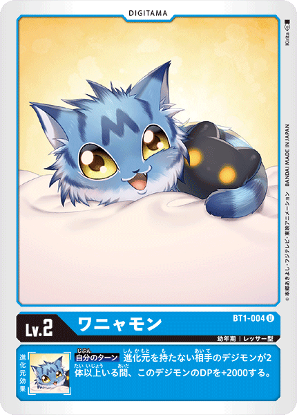 ワニャモン（BT1-004）［U］