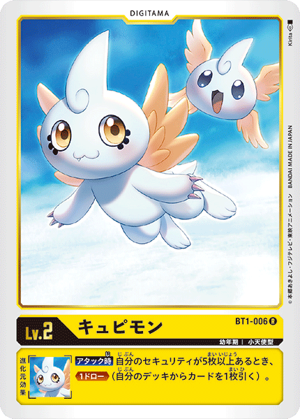 キュピモン（BT1-006）［R］