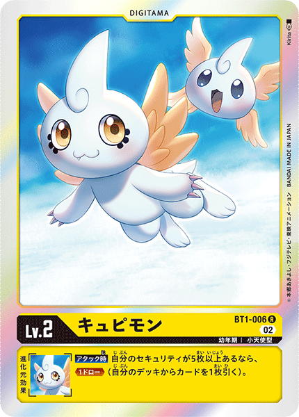 キュピモン（BT1-006 / BT1-006_P1）［R］