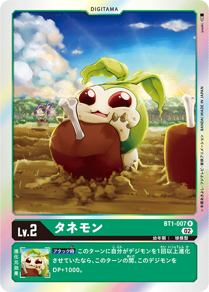 タネモン（BT1-007 / BT1-007_P1）［R］