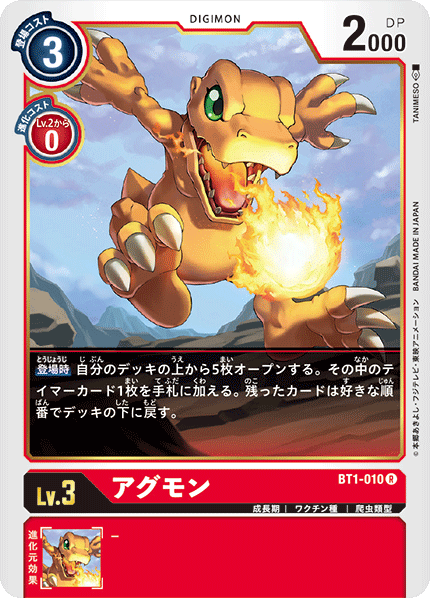 アグモン（BT1-010）［R］