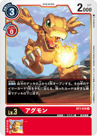 アグモン（BT1-010）［R］