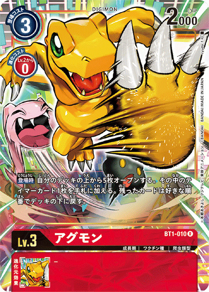 アグモン（BT1-010 / BT1-010_P1）［R］