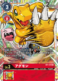 アグモン（BT1-010 / BT1-010_P1）［R］