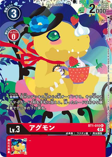 アグモン（BT1-010 / BT1-010_P2）［R］