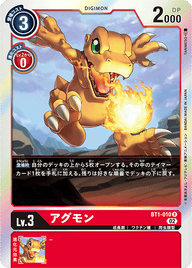 アグモン（BT1-010 / BT1-010_P3）［R］