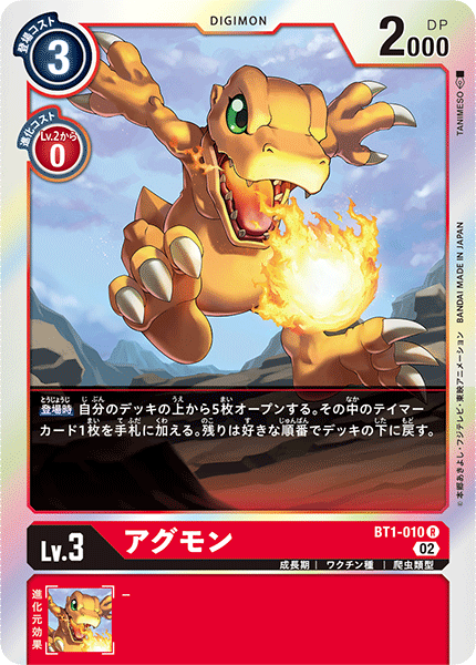 アグモン（BT1-010 / BT1-010_P3）［R］