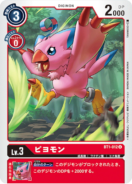 ピヨモン（BT1-012）［U］