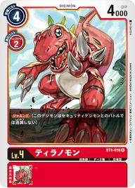 ティラノモン（BT1-016）［R］