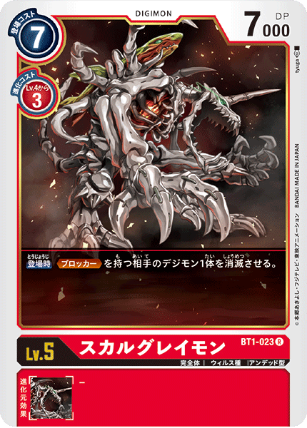 スカルグレイモン（BT1-023）［R］